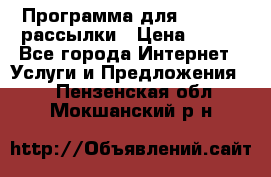 Программа для Whatsapp рассылки › Цена ­ 999 - Все города Интернет » Услуги и Предложения   . Пензенская обл.,Мокшанский р-н